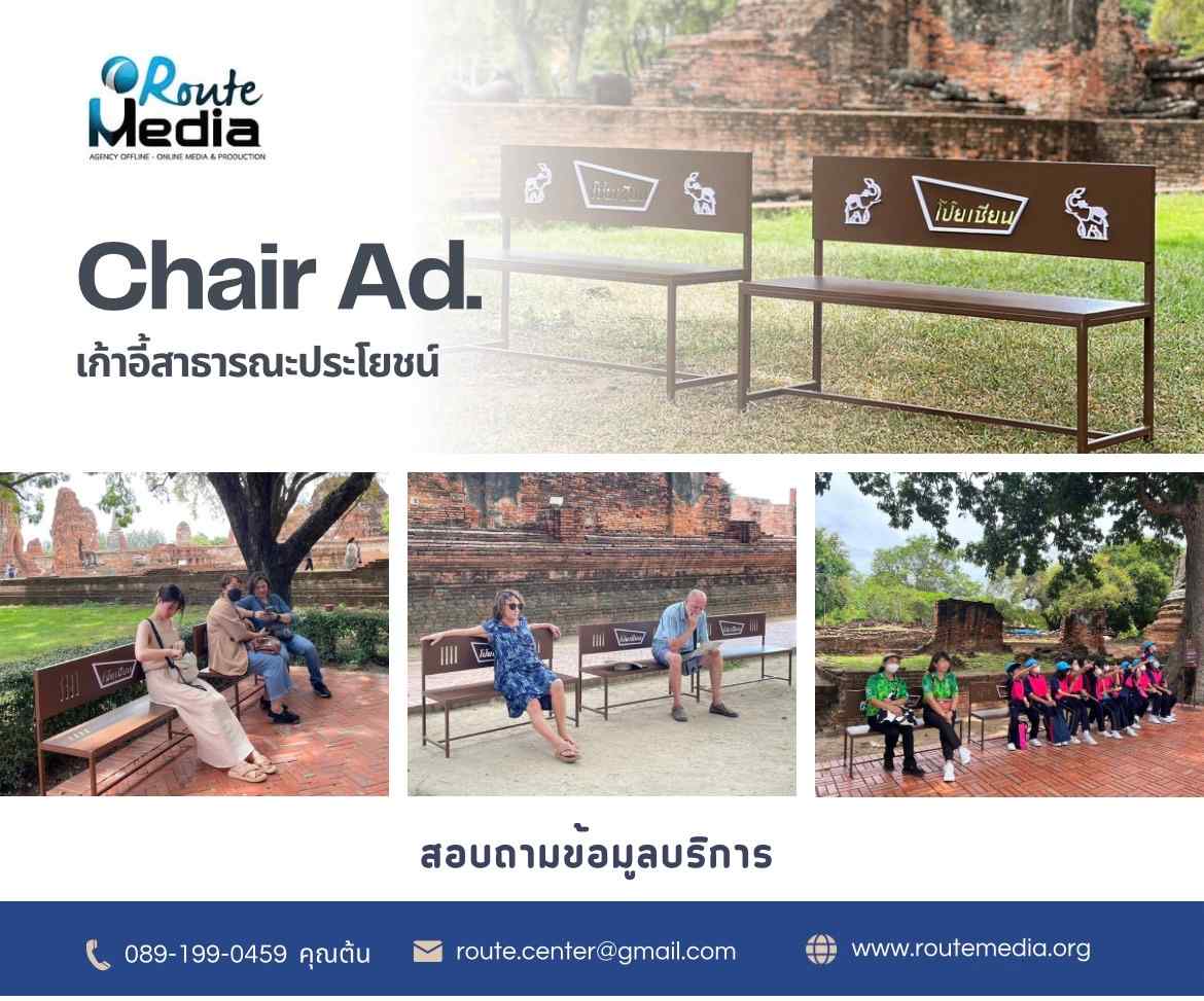 เก้าอี้สาธารณะประโยชน์